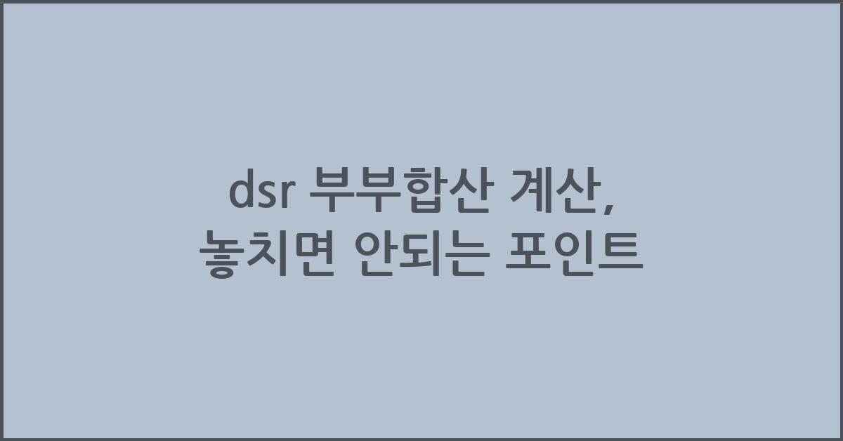 dsr 부부합산 계산