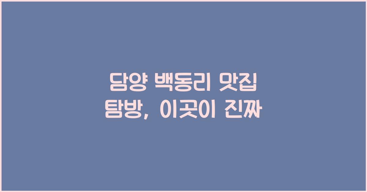 담양 백동리 맛집