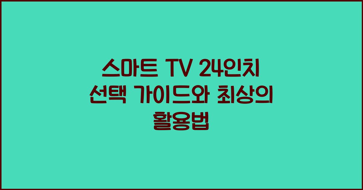 스마트 tv 24인치