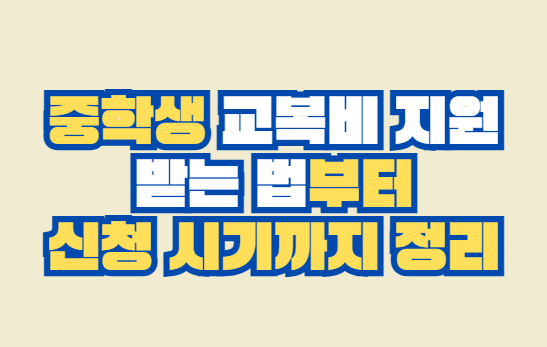 중학생 교복비 지원