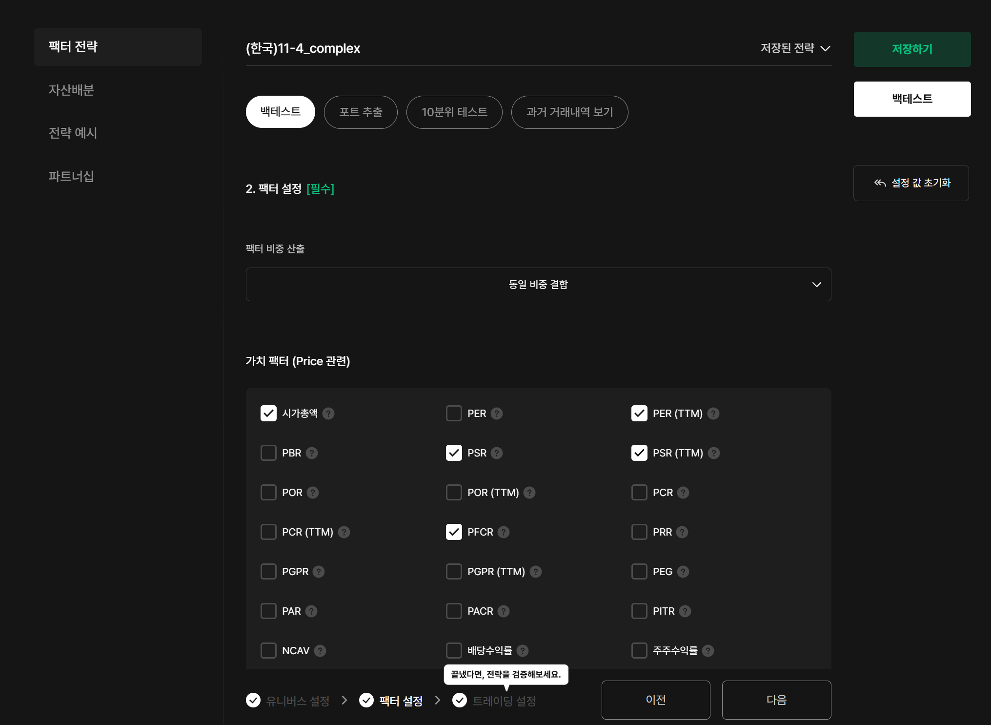퀀터스 팩터 전략 설계 화면