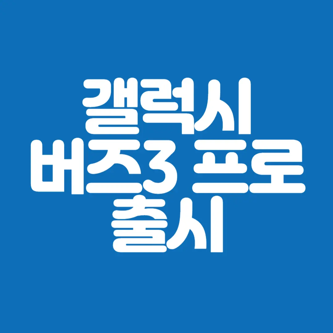 갤럭시 버즈3 프로 출시