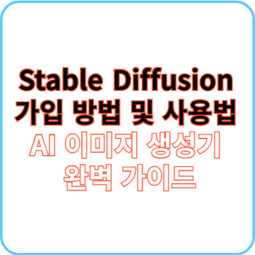 Stable Diffusion 가입 방법 및 사용법 썸네일 이미지