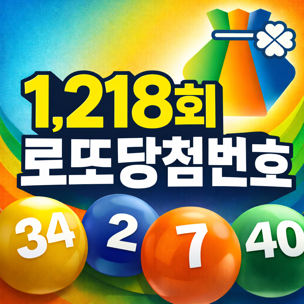 1,218회 로또당첨번호