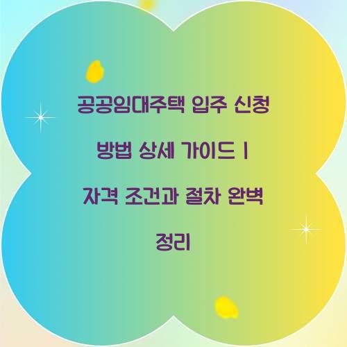 공공임대주택 입주 신청 방법 상세 가이드