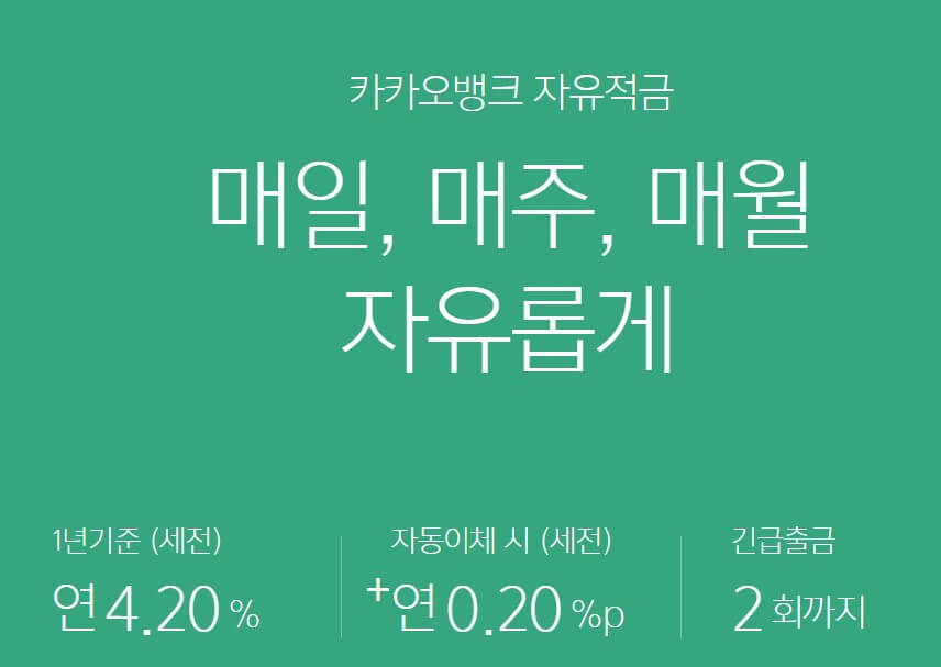 카카오뱅크의 자유적금상품이다. 긴급출금 2회 가능하다는 것이 특징이다.