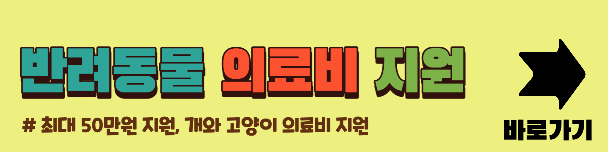 반려동물의료비지원