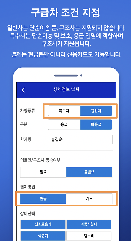 119 구급차 비용 및 사설 구급차 요금 안내센터 (앱 호출)