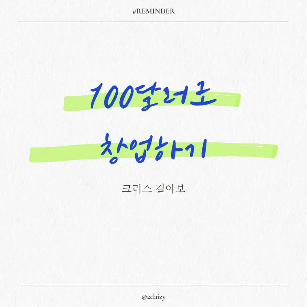 크리스 길아보의 100달러로 창업하기