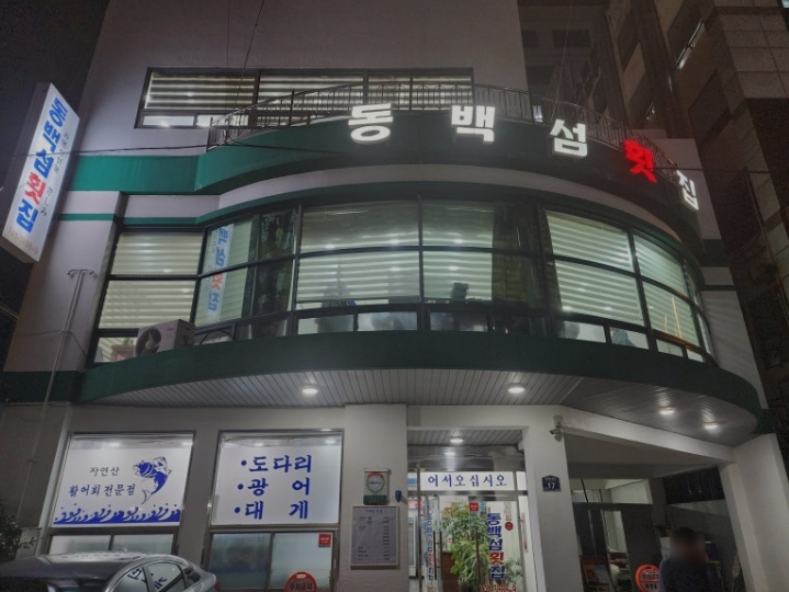 해운대-동백섬횟집