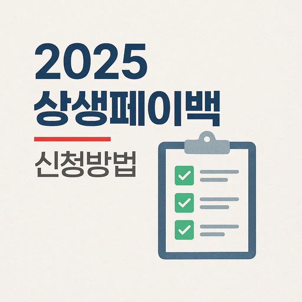 2025 상생페이백 신청 방법