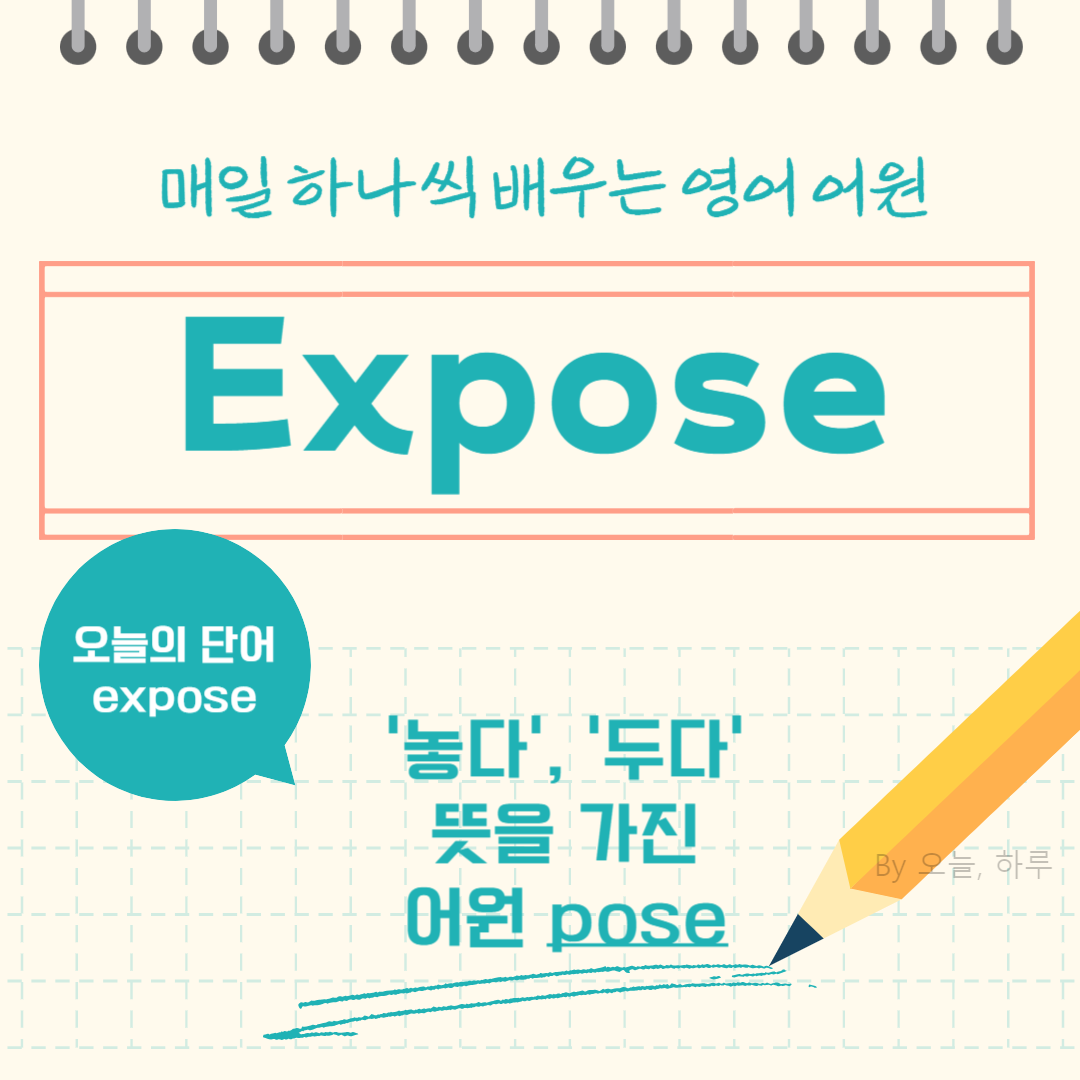 매일 하나씩 배우는 영어 어원 &ndash; 오늘의 단어 "Expose"