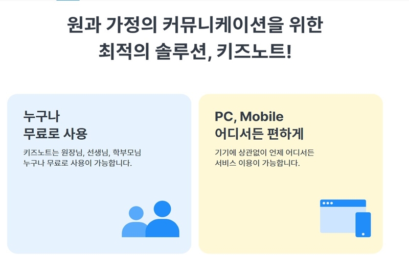 키즈노트 서비스 소개