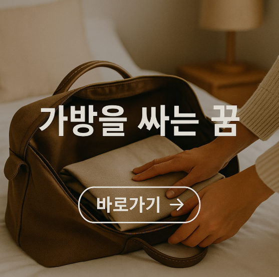 가방을 싸는 꿈