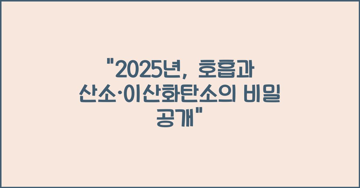 호흡과 산소, 이산화탄소 2025년