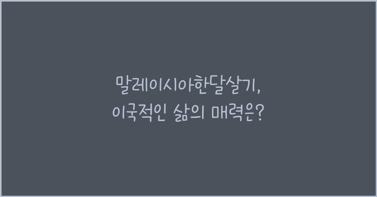 말레이시아한달살기