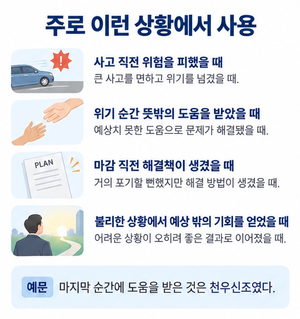 사고 직전 위험 회피 위기 순간의 도움 마감 직전 해결책 뜻밖의 기회 등 천우신조를 사용할 수 있는 상황을 정리한 이미지