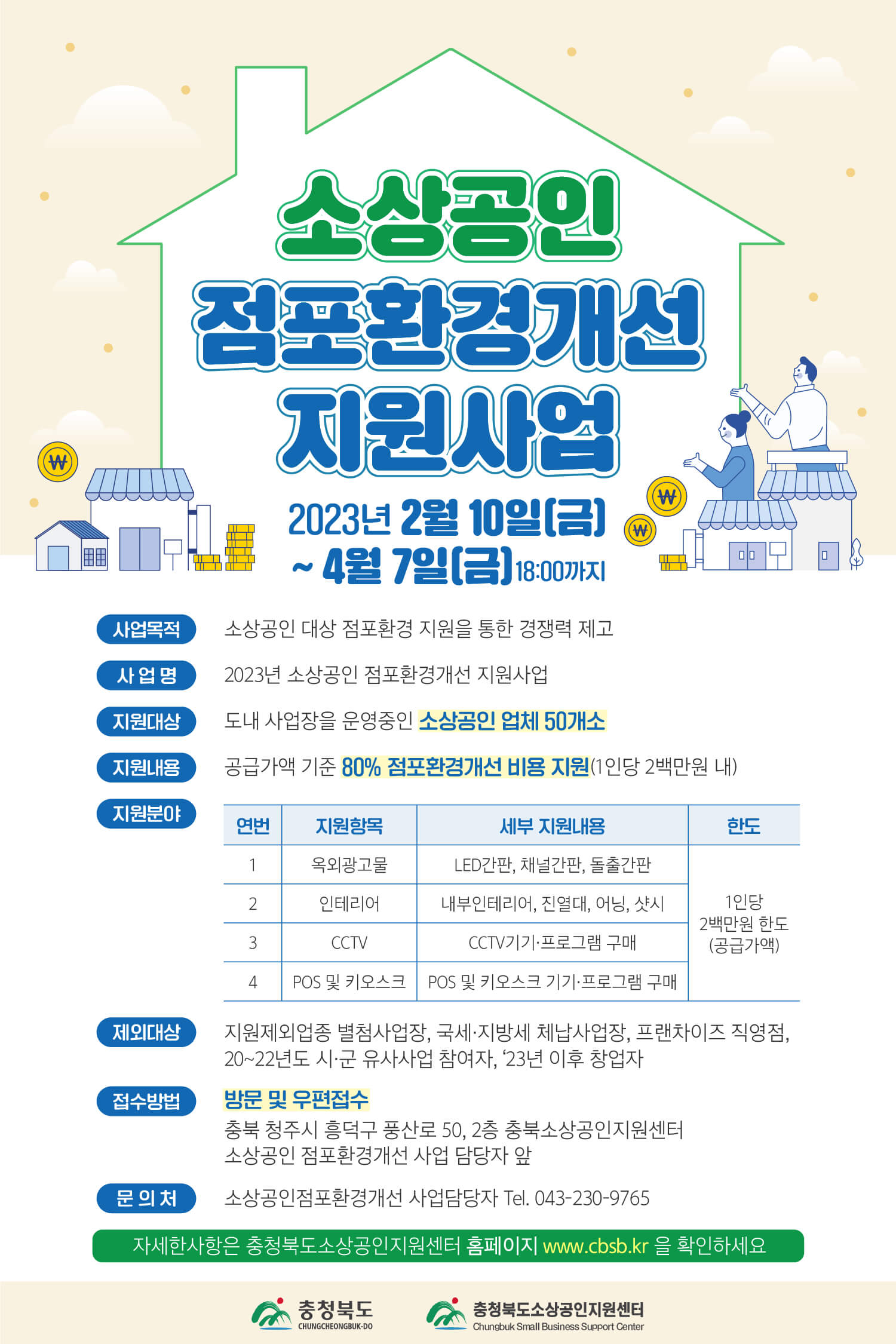 2023 충청북도 소상공인 점포환경개선 지원사업