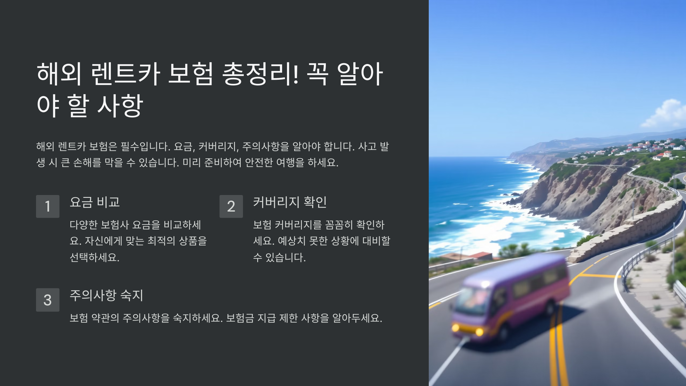 해외 렌트카 보험 총정리