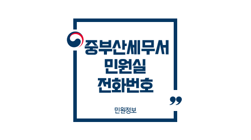 중부산세무서민원실전화번호위치주차업무시간-이미지1