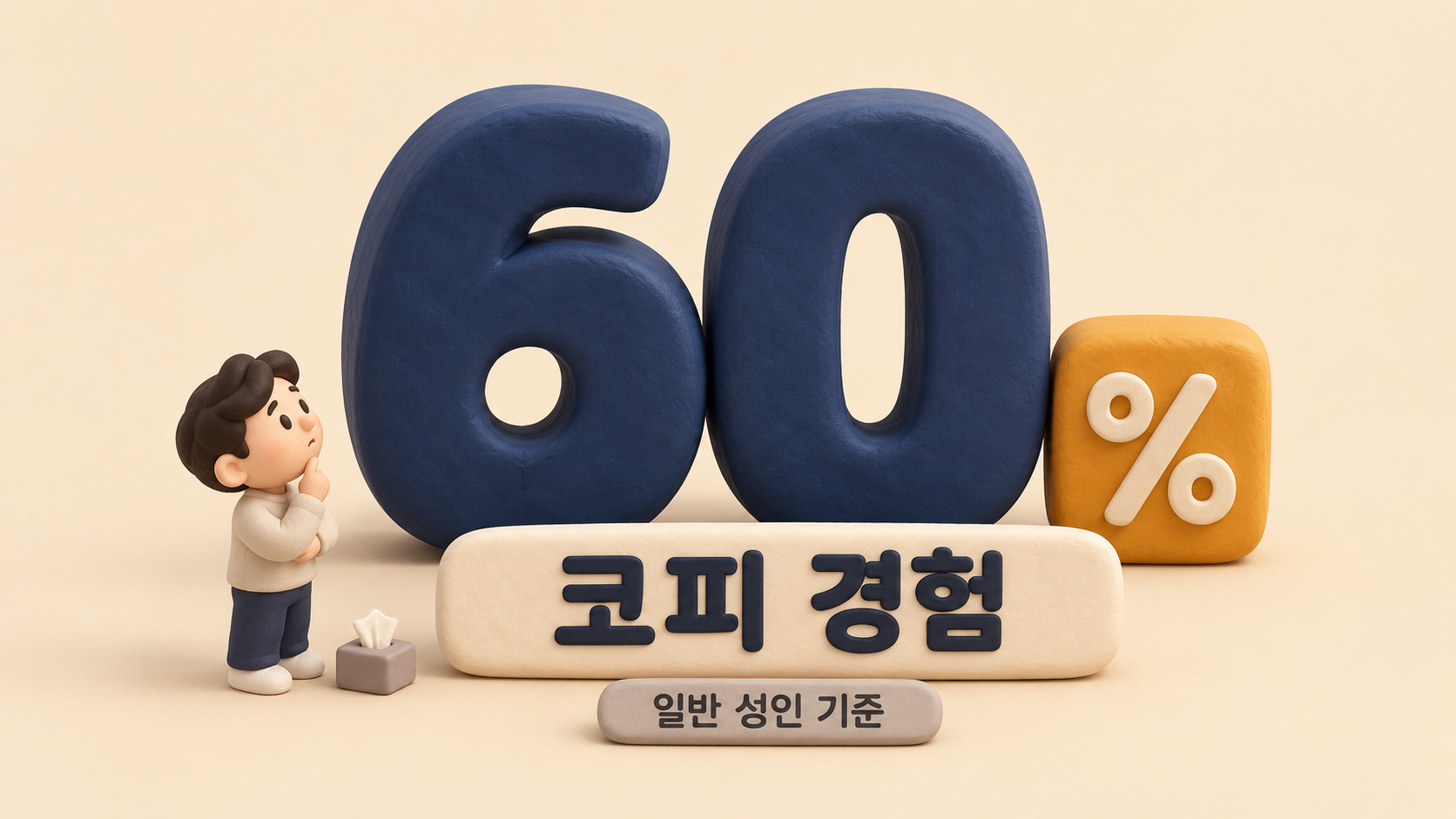 성인 60퍼센트 경험 숫자