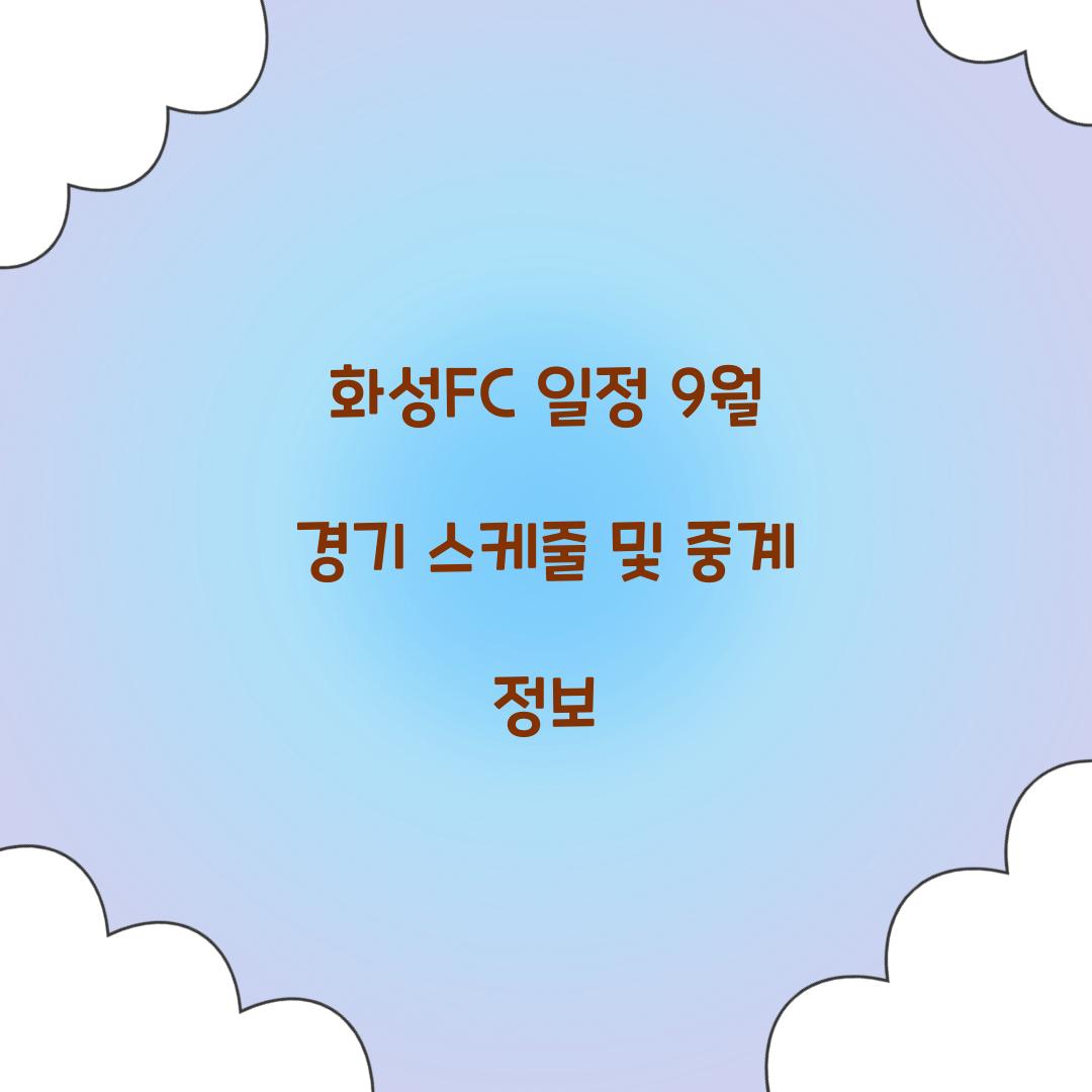 화성FC 일정