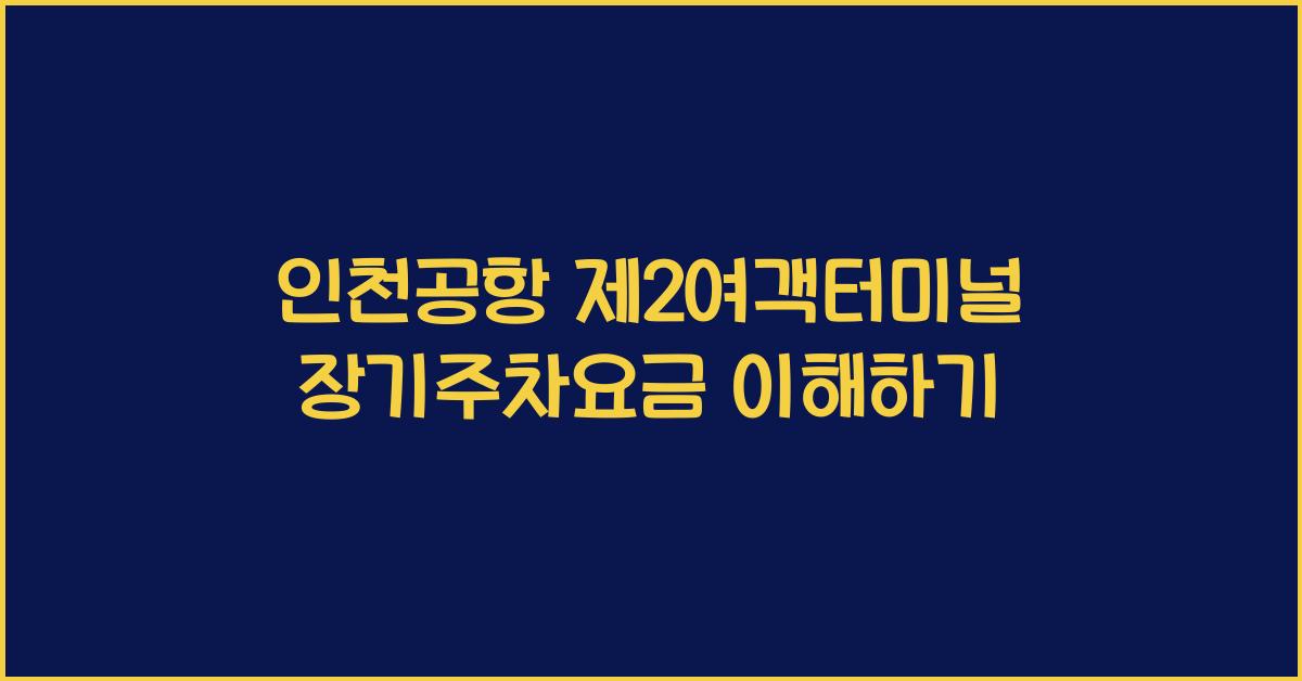 인천공항 제2여객터미널 장기주차요금