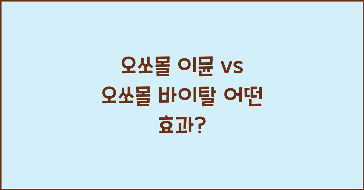 오쏘몰 이뮨 vs 오쏘몰 바이탈