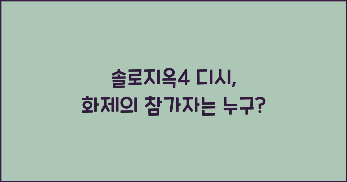 솔로지옥4 디시