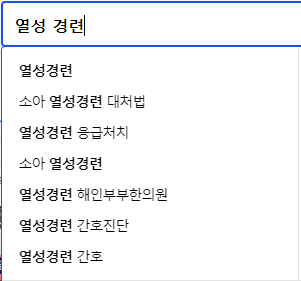열성 경련 연관 검색어