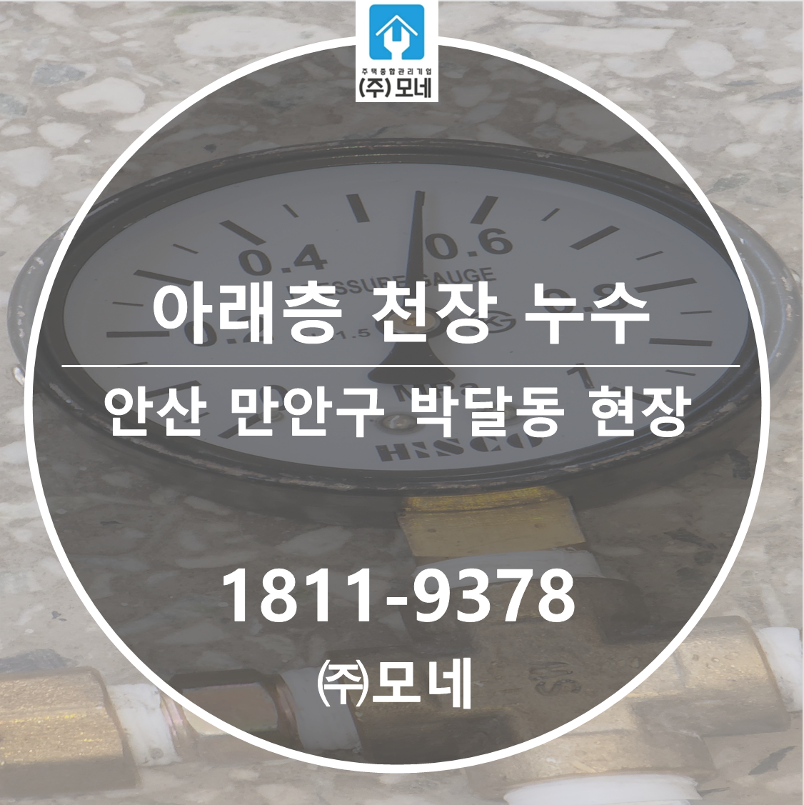 만안구 누수탐지 안산 업체 박달동 아래층 천장누수 원인 3단계 베란다 크랙 보수 공사