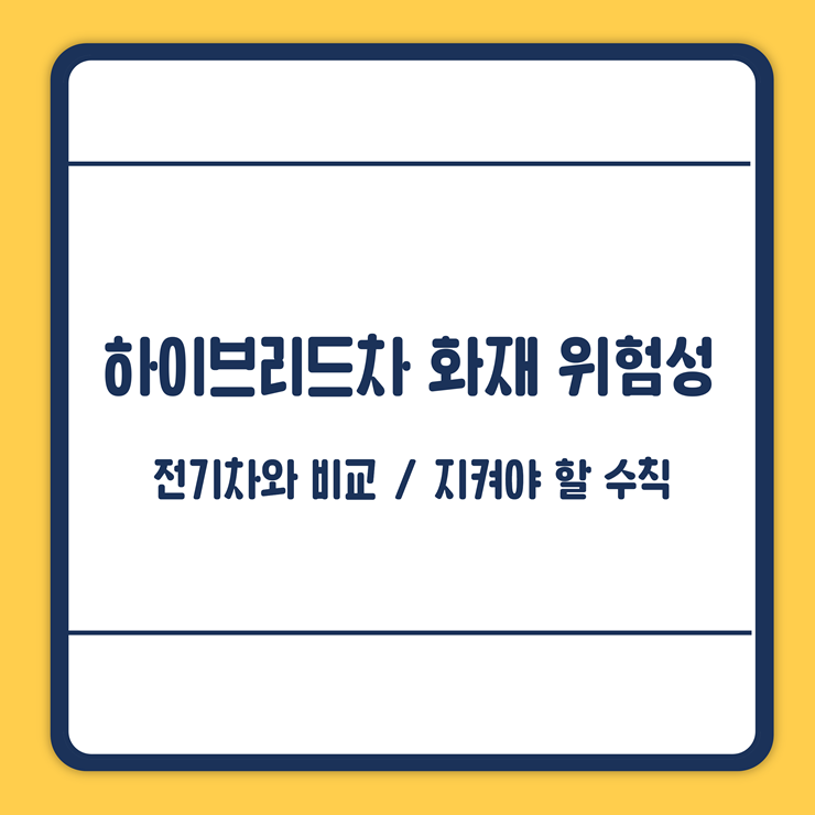 하이브리드 화재