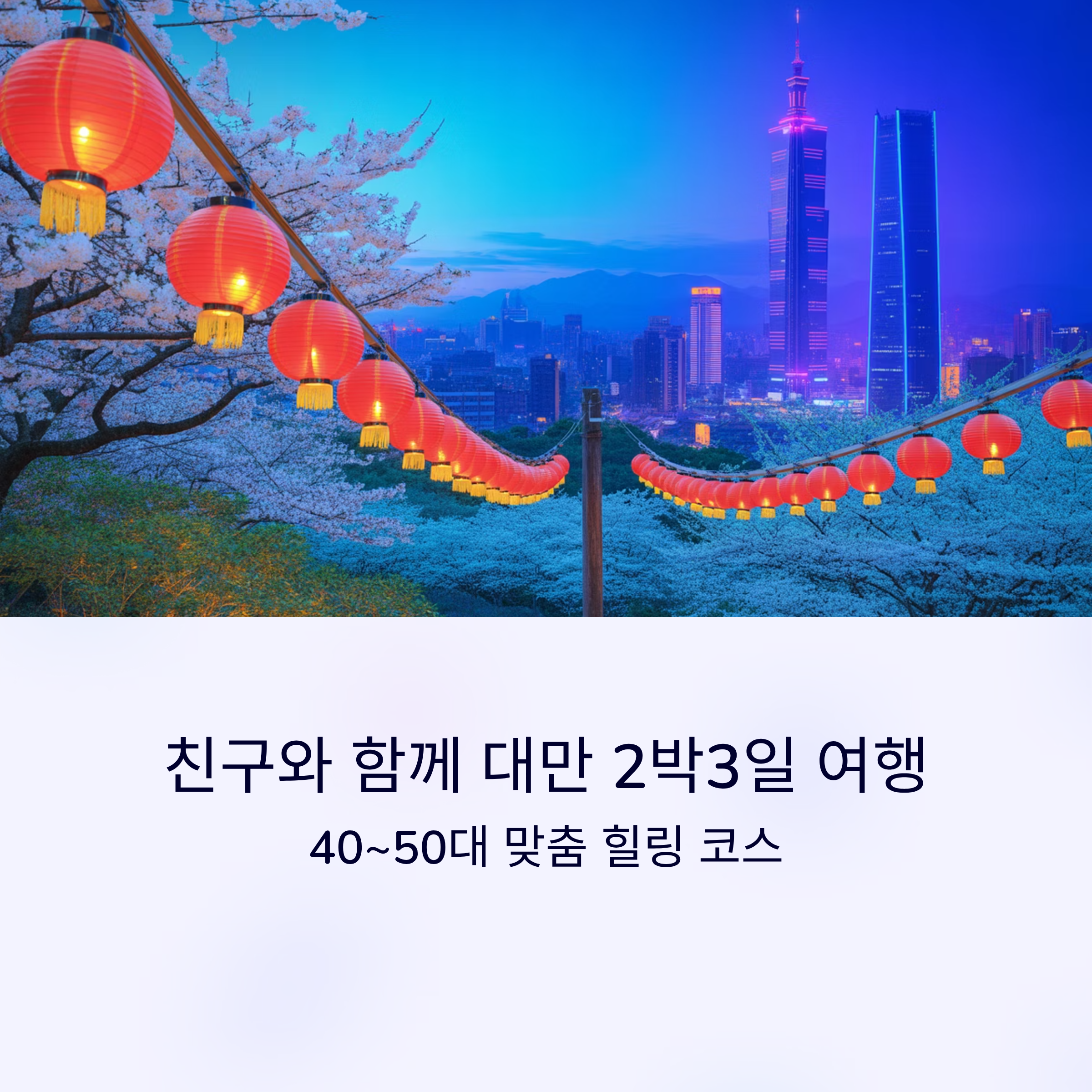 친구와 함께 대만 2박3일 여행 코스, 중장년 맞춤 일정표