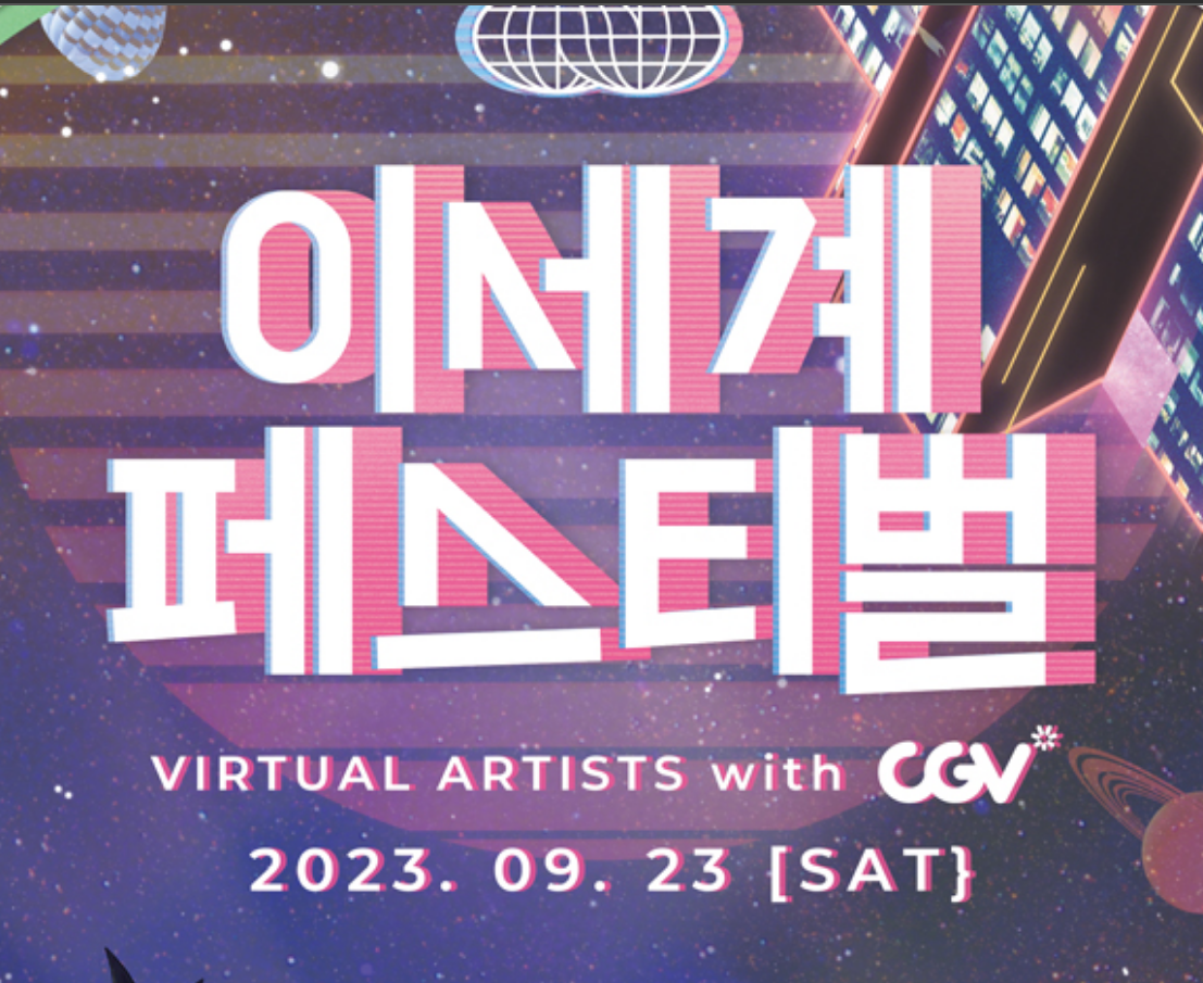 이세계-페스티벌-CGV-생중계-썸네일