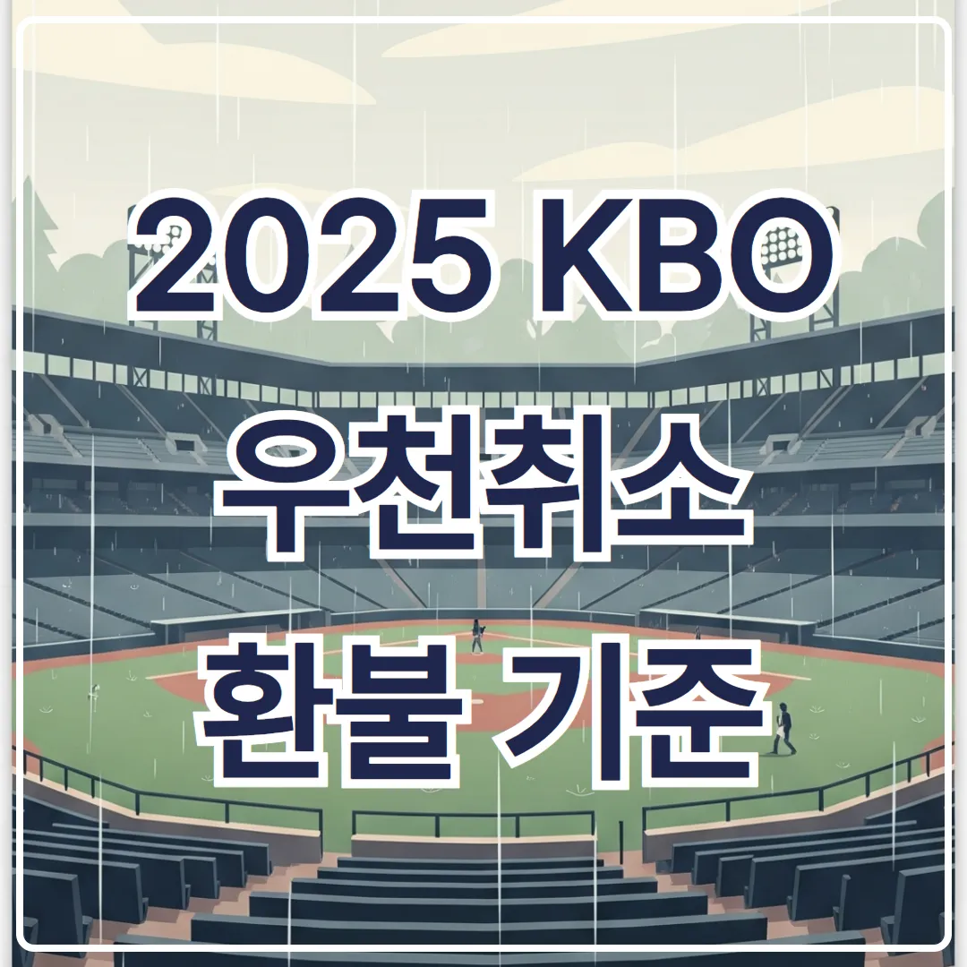 2025 KBO 우천취소 환불 기준 - 전액 vs 환불 불가 이유는