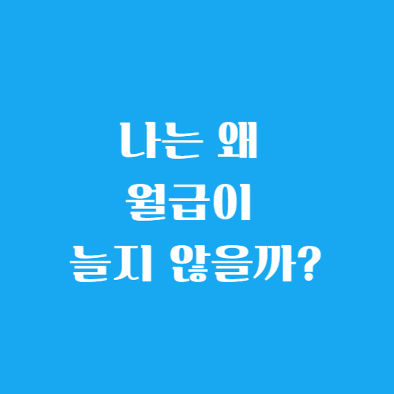 나는 왜 월급이 늘지 않을까?