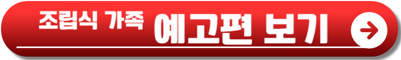 조립식 가족 출연진