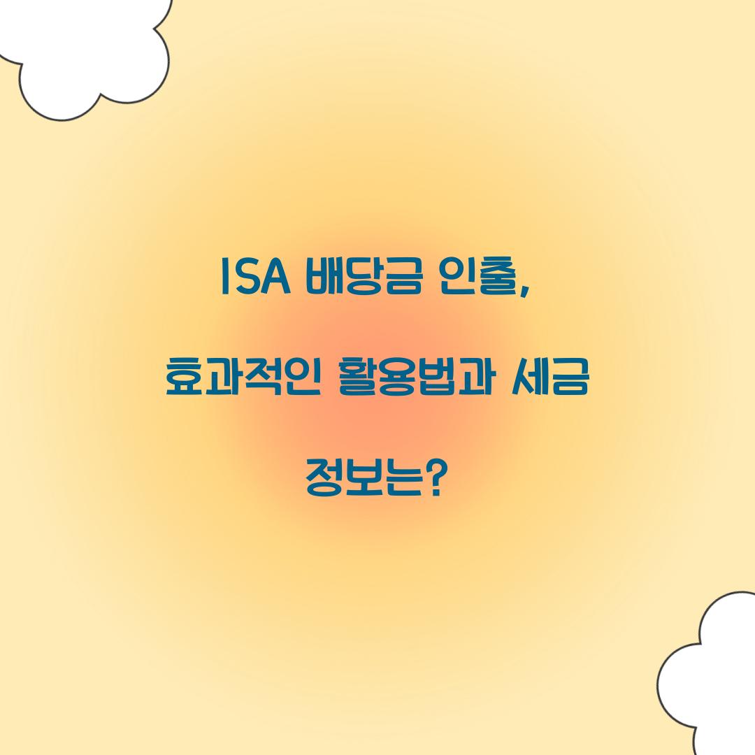 ISA 배당금 인출