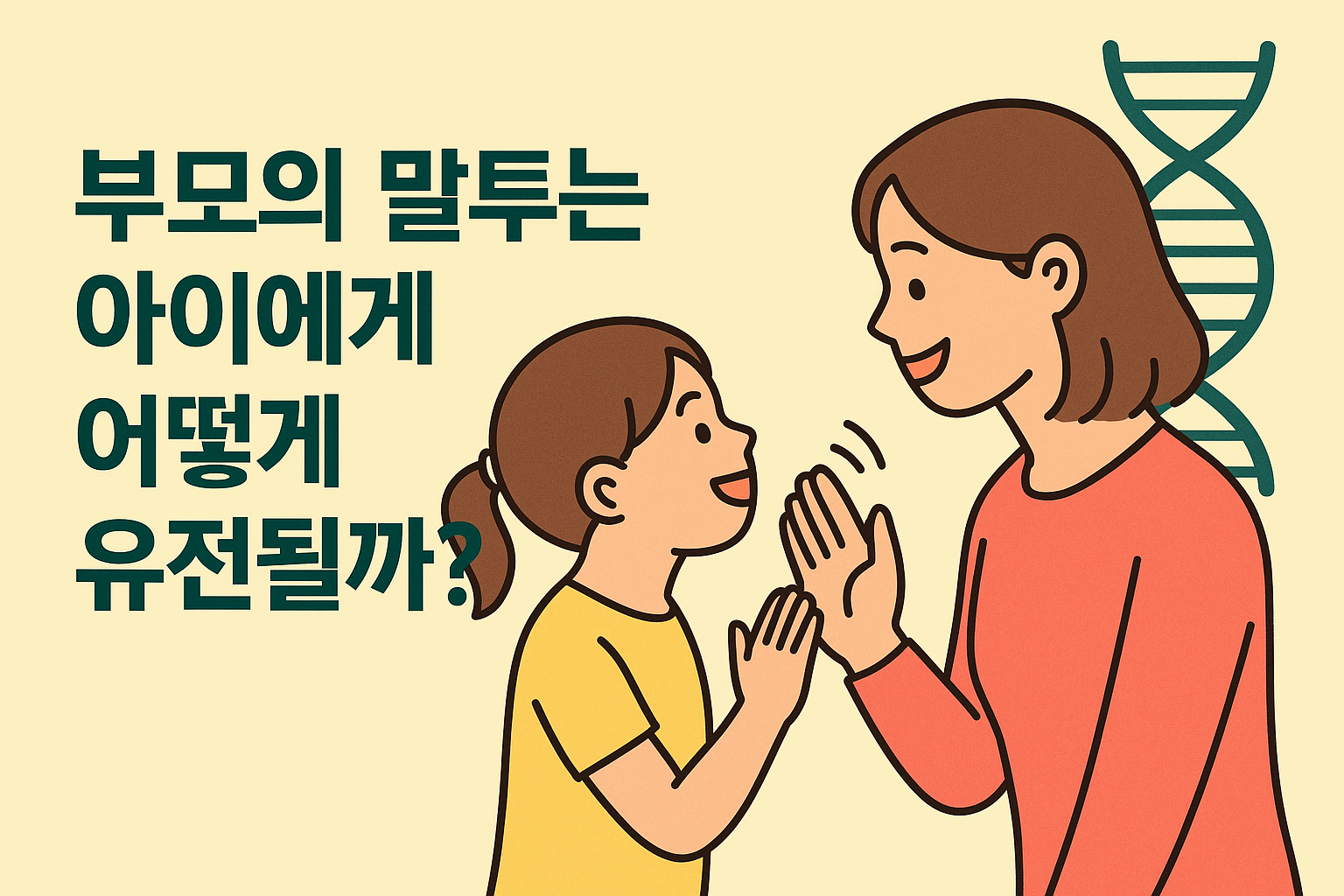 부모의 말투는 아이에게 어떻게 유전될까?