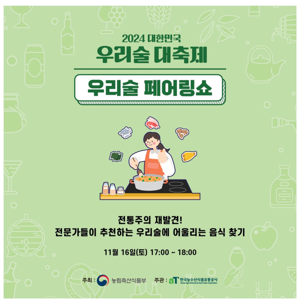대한민국 우리술 대축제