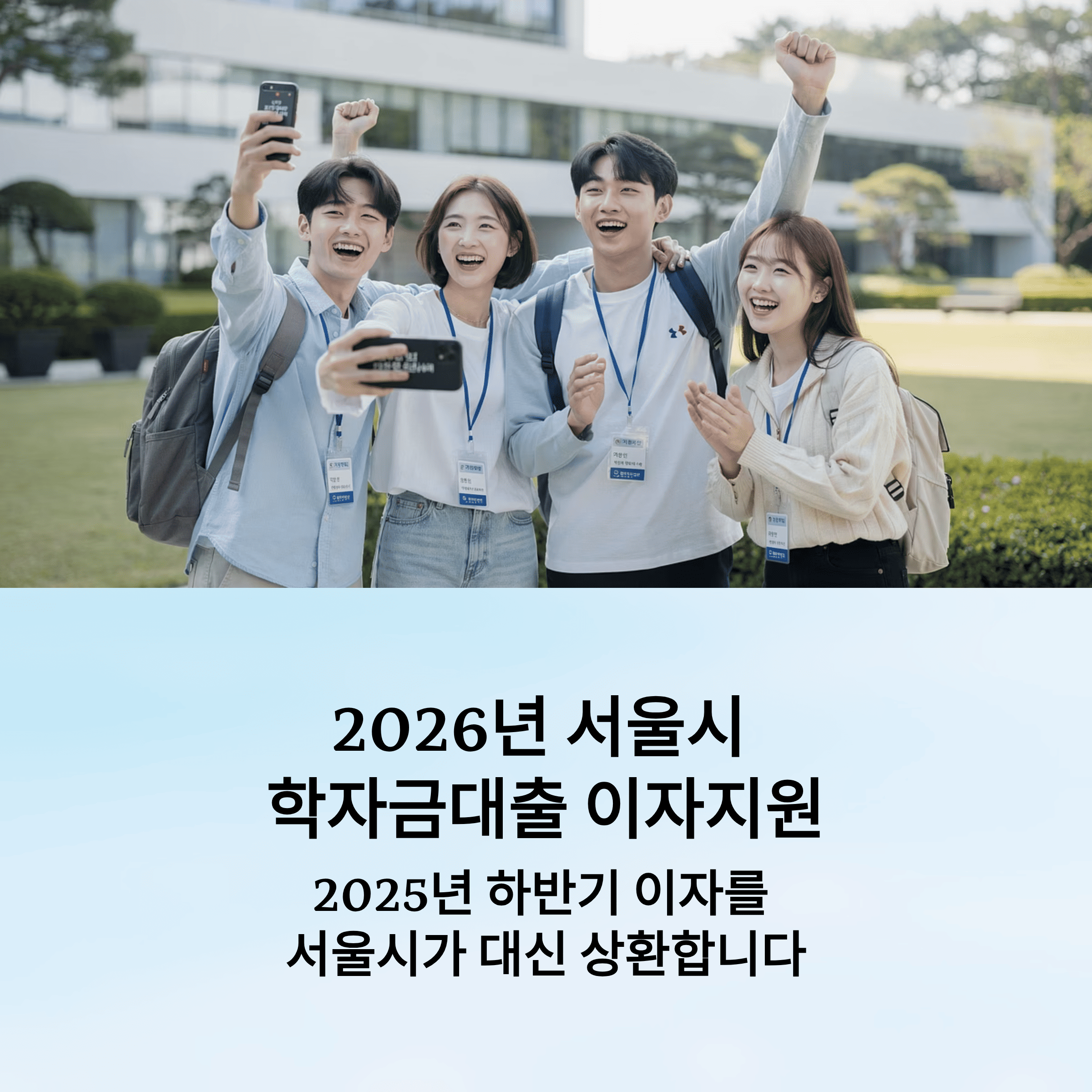 서울시 학자 금 대출 이자 지원 2026년 1회
