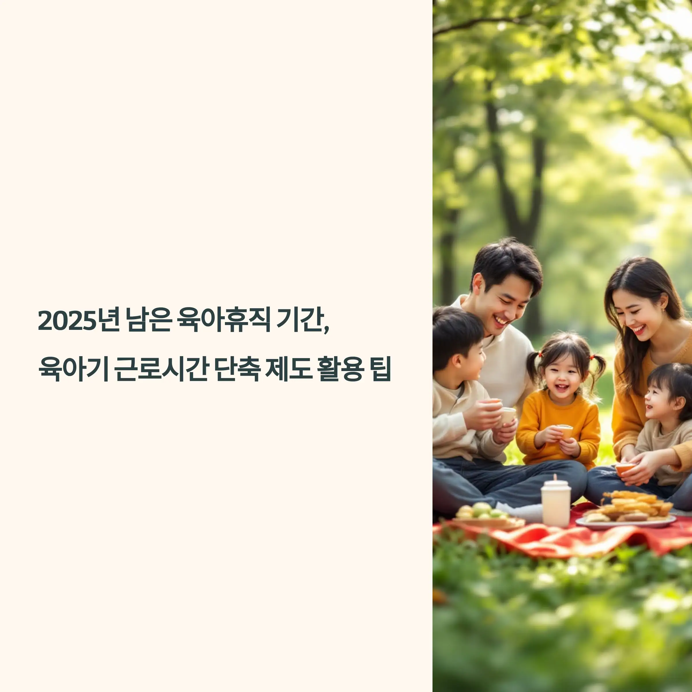 2025년 남은 육아휴직 기간, 육아기 근로시간 단축 제도 활용 팁