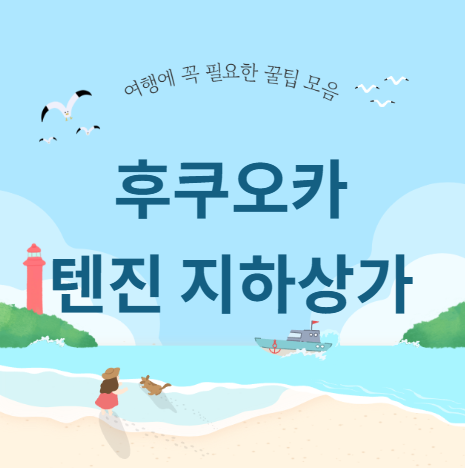 후쿠오카 텐진 지하상가