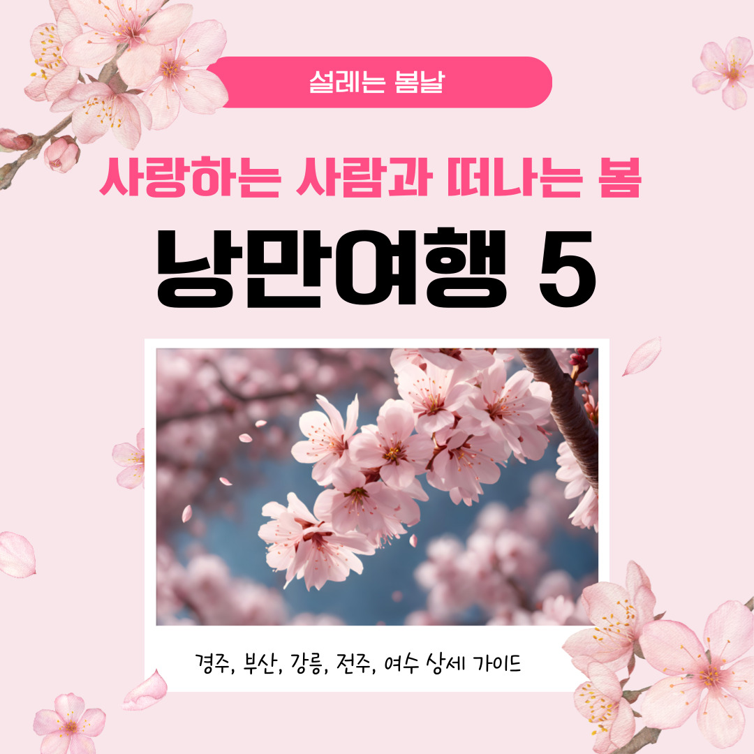 봄에떠나는 낭만여행