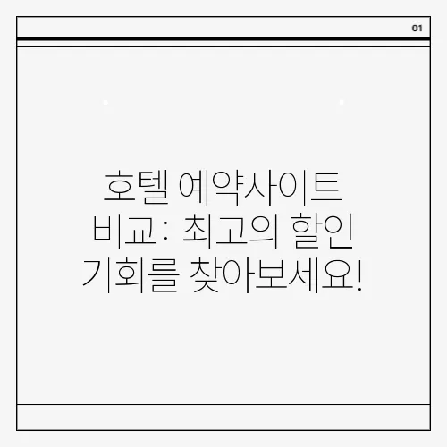 호텔 예약사이트 비교: 최고의 할인 기회를 찾아보세요!