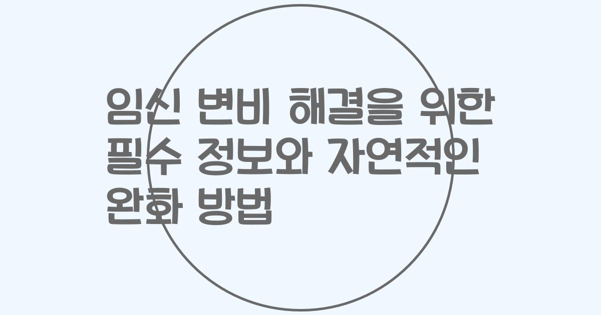 임신 변비 해결을 위한 필수 정보와 자연적인 완화 방법