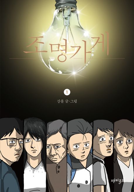 조명가게-웹툰-강풀-조명-빛