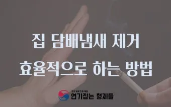 담배 냄새 커튼 탈취 식초분무와 통풍 방향제 대신_11