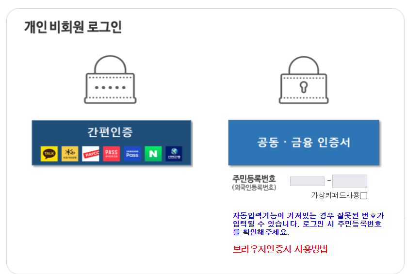 개인 비회원 로그인 - 간편인증