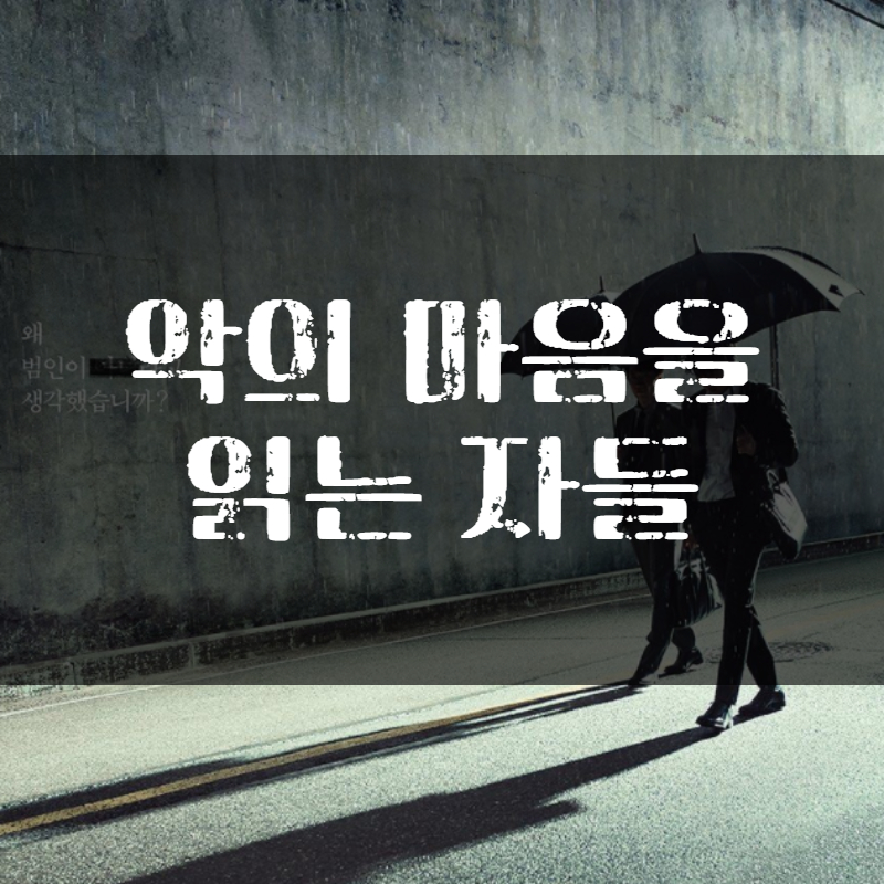 악의-마음을-읽는자들-메인